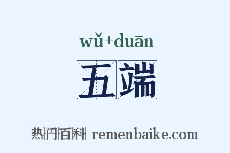 五端是什么意思的图片
